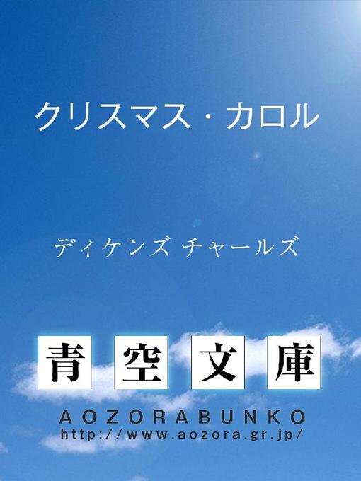 ディケンズ チャールズ作のクリスマス・カロルの作品詳細 - 貸出可能